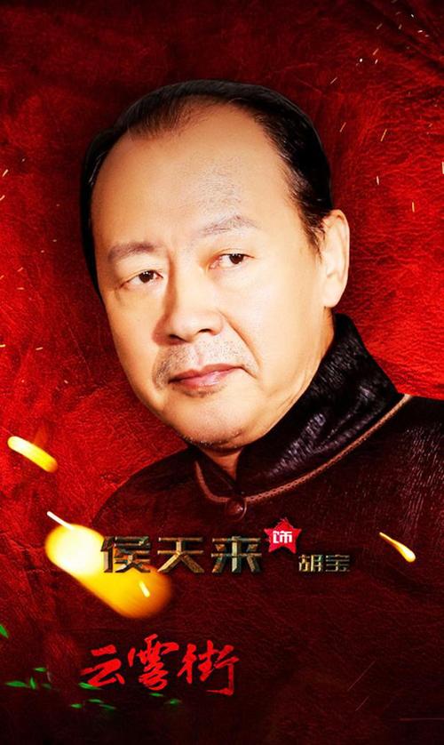 侯天来,演艺生涯几十载不温不火,却赚得人气满满|演员|话剧|李幼斌|老