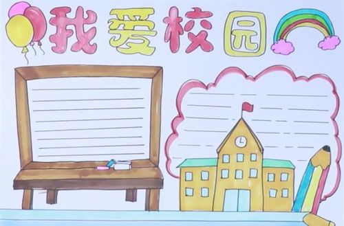 我爱校园手抄报怎么画
