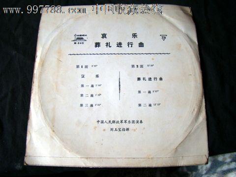 哀乐葬礼进行曲,老唱片/胶片,黑胶密纹唱片,年代不详,乐器曲,普通话