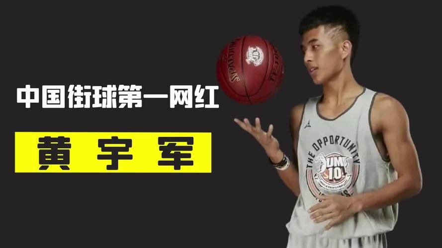 中国街球第一网红黄宇军,最励志的街球人气王,实力和颜值并存!