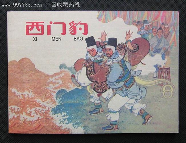西门豹