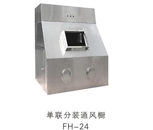 单联分装通风橱