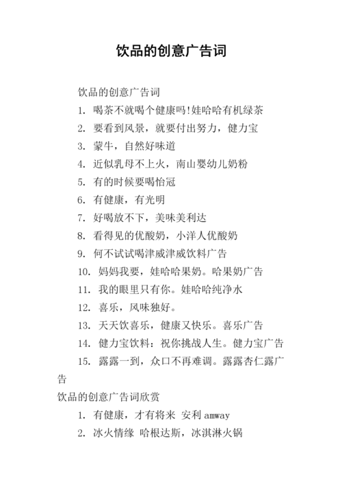 《饮品的创意广告词.docx》