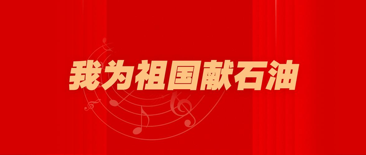 第五十集《我为祖国献石油》