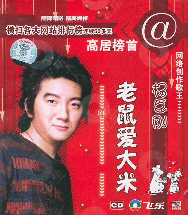 杨臣刚《老鼠爱大米》专辑封面