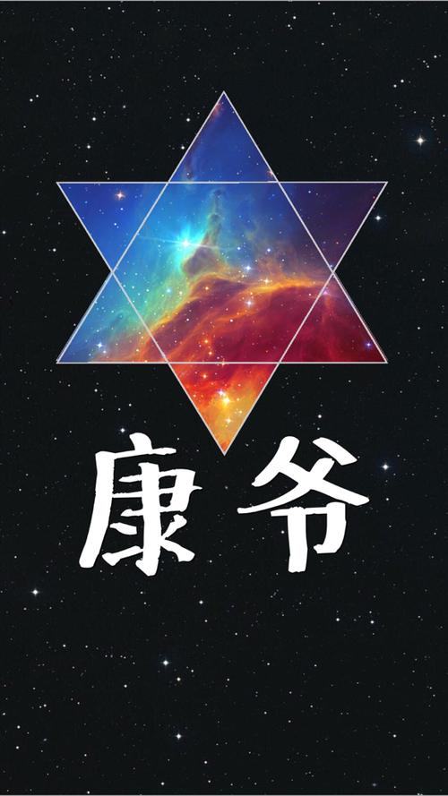 求一张带康爷两个字的图片,我要做壁纸