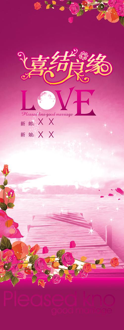 结婚所需点数:0点喜结良缘婚庆展架psd,结婚展架,婚礼布置,结婚气氛