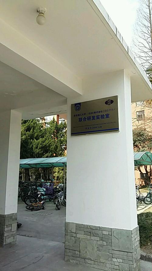华东理工大学株式会社-cbs联合研发实验室