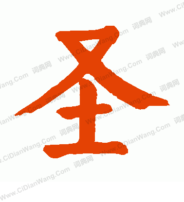 圣楷书书法字典