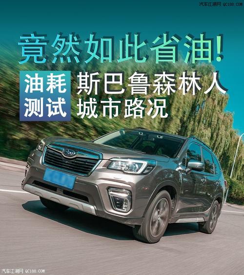 究竟有何实力 斯巴鲁森林人之油耗测试