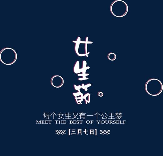 女王节女生节38节印象插图元素