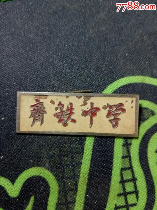 齐铁中学铜校徽