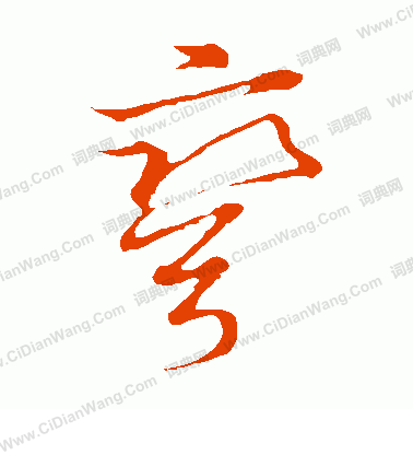 弯怎么写好看弯字的书法写法弯毛笔书法欣赏