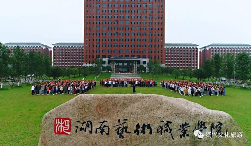 湖南艺术职业学院与资兴联合办学补充招生公告