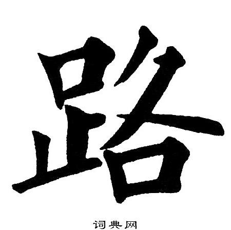 路楷书书法字典