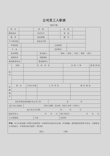 公司员工入职表(模板)-进公司入职表