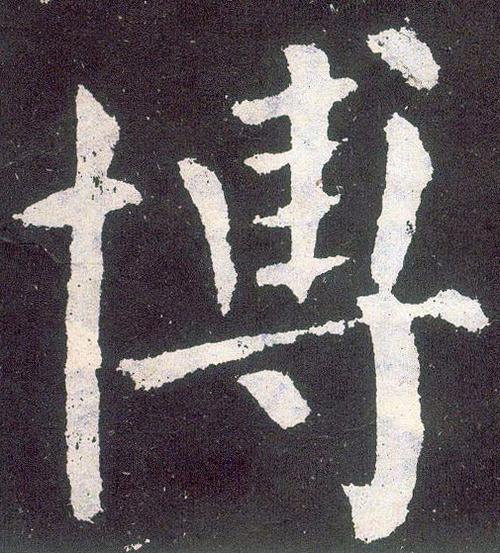 颜真卿楷书博字书法写法