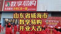 山东威海数享易购开业大吉!