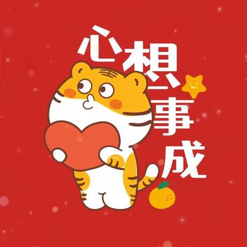 虎年贺岁心想事成
