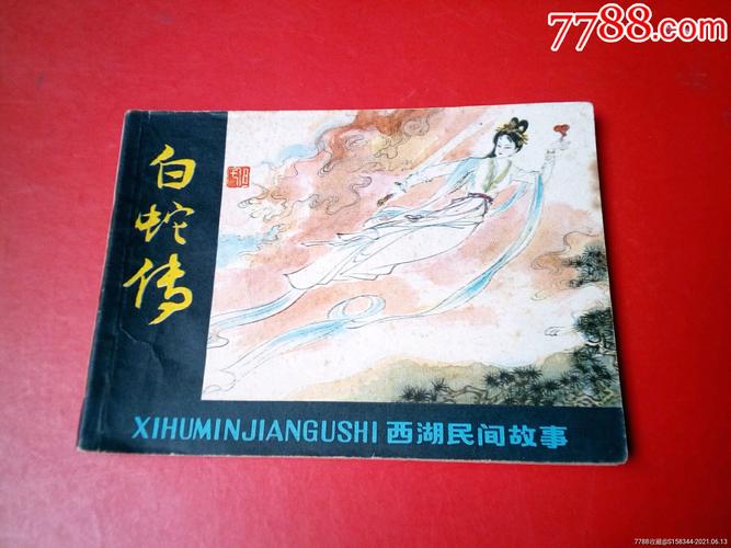 白蛇传(西湖民间故事)