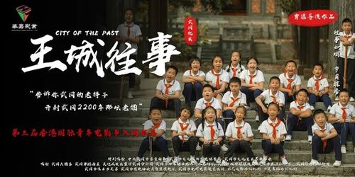 武冈重磅王城往事入围第三届香港国际青年电影节纪录片单元
