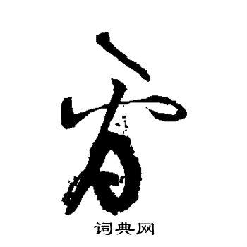 看草书书法字典