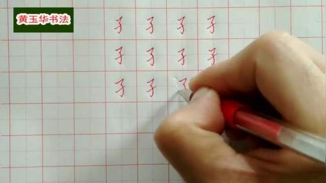 走之的写法 硬笔书法偏旁部首视频教程