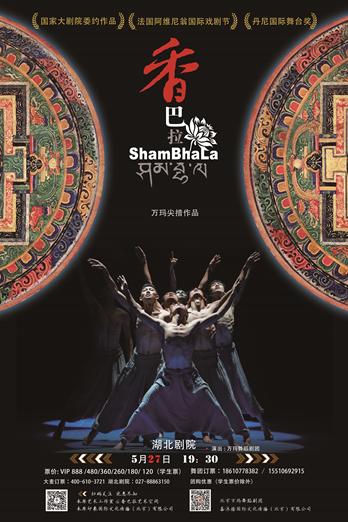 国家大剧院委约作品西藏现代舞剧《香巴拉》全国巡演(武汉站)即将开演