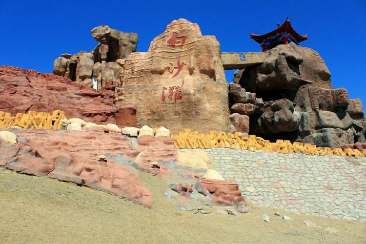 克拉玛依白沙滩景区.