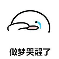 表示做梦哭醒的图片_微信头像图片大全