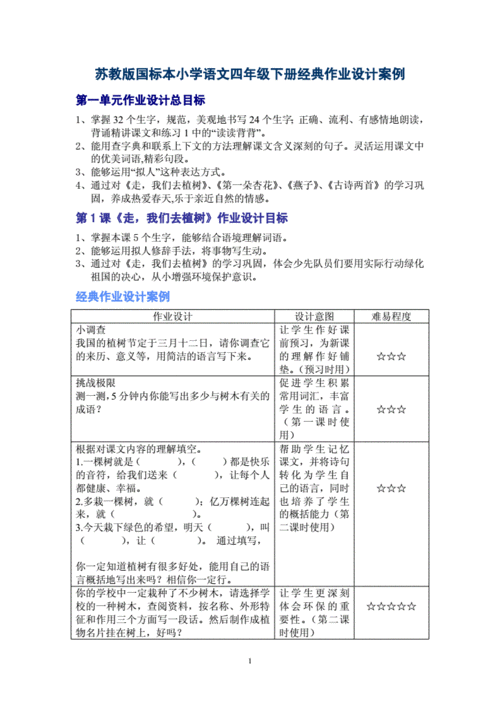 苏教版国标本小学语文四年级下册经典作业设计案例 第一单元作业设计