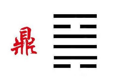 易经鼎卦 鼎卦卦德