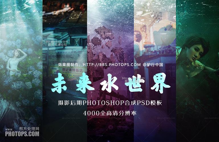 创意摄影photoshop后期制作 - 未来水世界特效psd模板