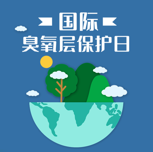 国际臭氧层保护日,保护环境你行动起来了吗?