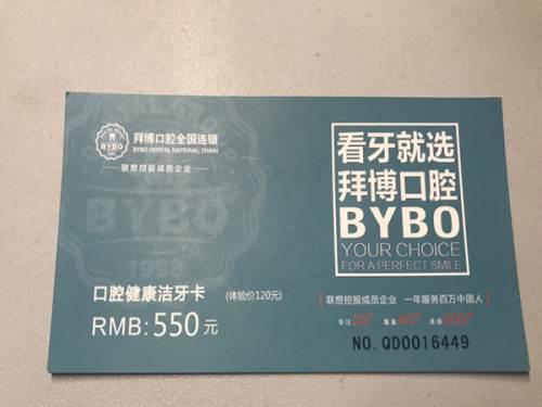 拜博口腔 口腔健康洁牙卡