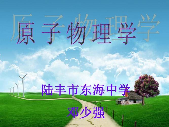 13.光学和原子物理学 陆丰市海东中 邓少强 学
