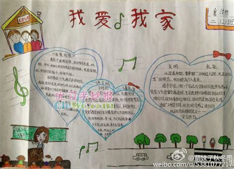 我爱我家主题手抄报我爱我家主题手抄报分享展示