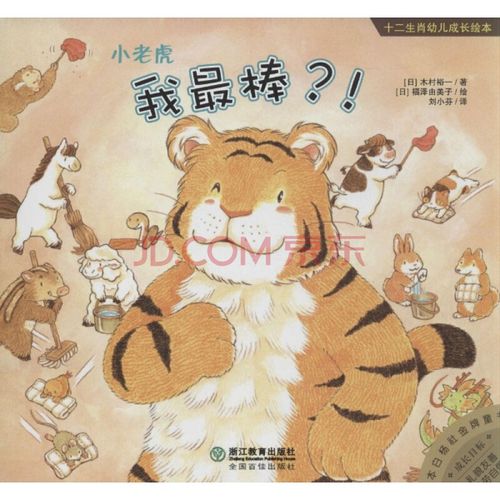小老虎我最棒 !-十二生肖幼儿成长绘本/木村裕一