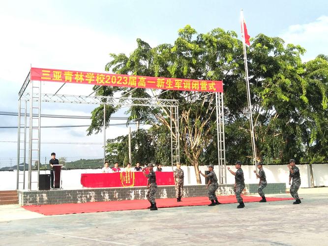 三亚青林学校2023届高一新生军训闭营式