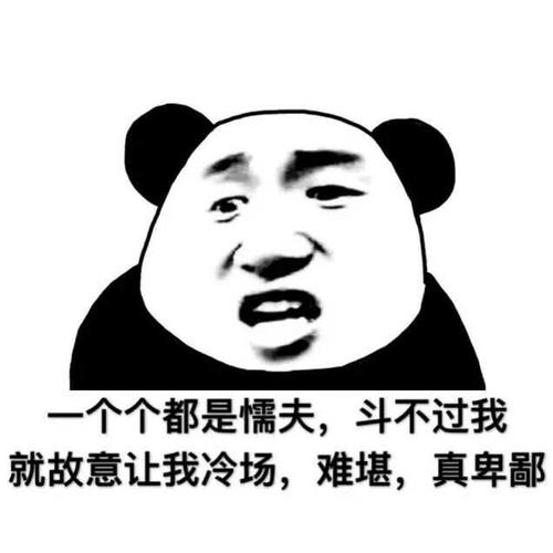 个个都是懦夫,斗不过我就故意让我冷场,难堪,真卑鄙_斗不过_冷场_懦夫