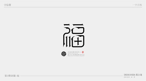 福|平面|字体/字形|莫立龙平面设计 - 原创作品