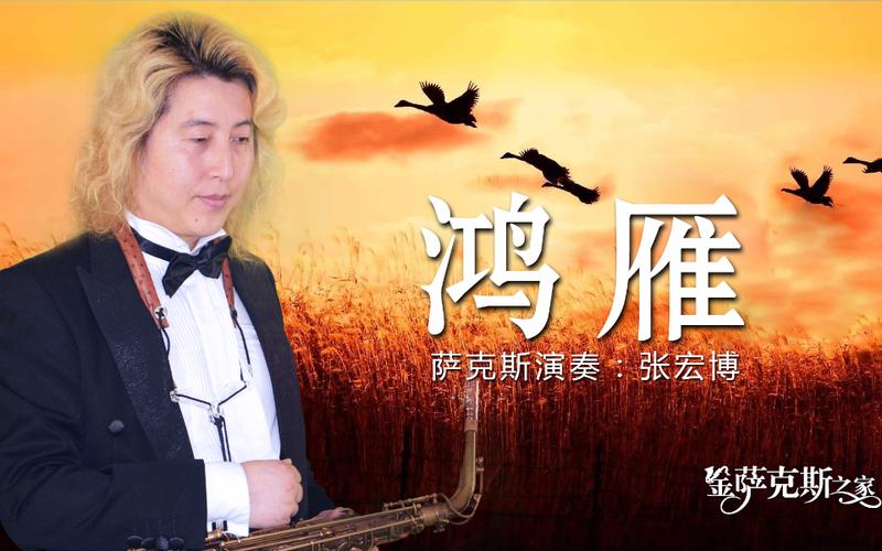 萨克斯《鸿雁》乌拉特民歌 浑厚悠远 深具蒙古特色