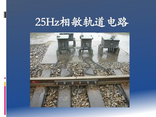 25hz相敏轨道电路