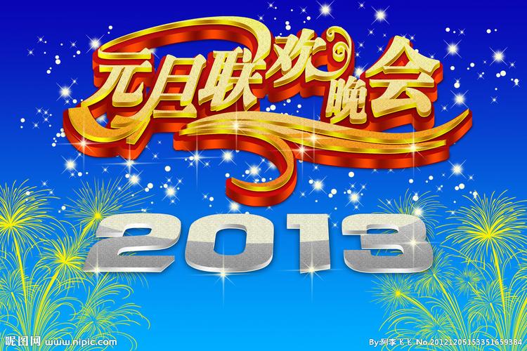 元旦联欢晚会 双12促销海报 冰爽夏日 开业酬宾 恩将酬报 端午广告