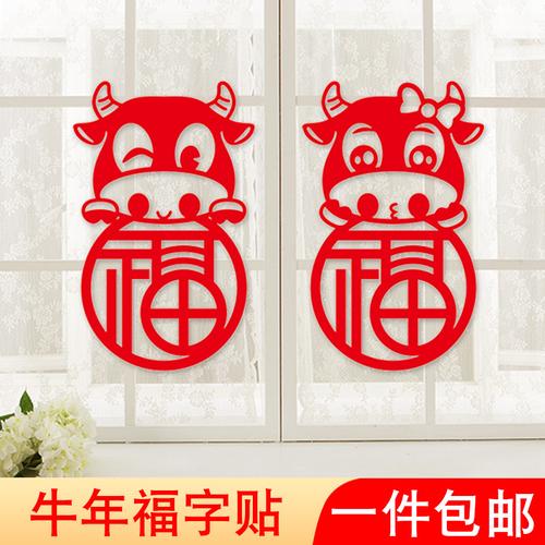 新年春节过年生肖窗花贴纸牛年福字