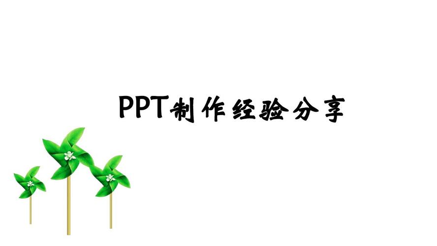 所有分类 资格考试/认证 ppt制作技巧 图片/文字技巧 ppt制作经验分享