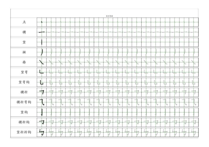 小学汉字基本笔画描红练习docx