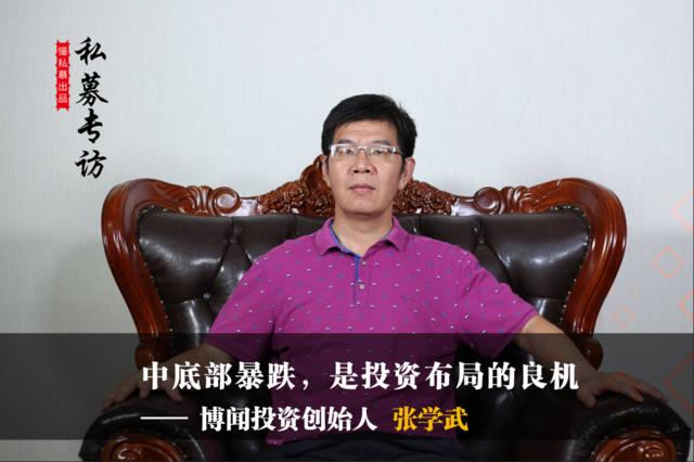 博闻投资张学武:中底部暴跌,是投资布局的良机