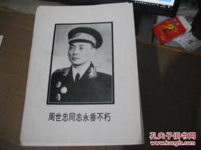 周世忠同志永垂不朽