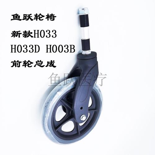鱼跃yuwell轮椅配件h062ch033h033dh003b前轮总成前叉总成